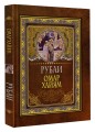 Рубаи