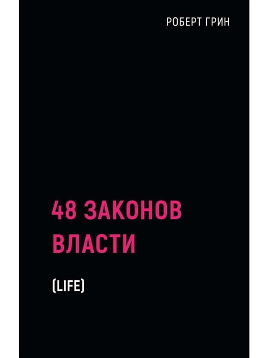 48 законов власти