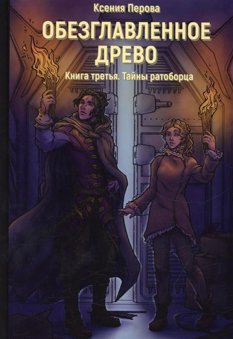 Обезглавленное древо