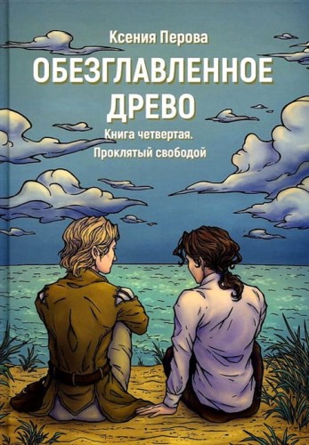 Обезглавленное древо