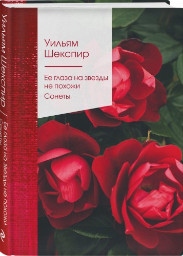 Ее глаза на звезды не похожи. Сонеты