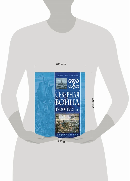 Северная война 1700-1721 гг. Энциклопедия