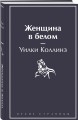 Женщина в белом