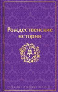 Рождественские истории