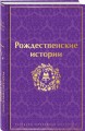 Рождественские истории