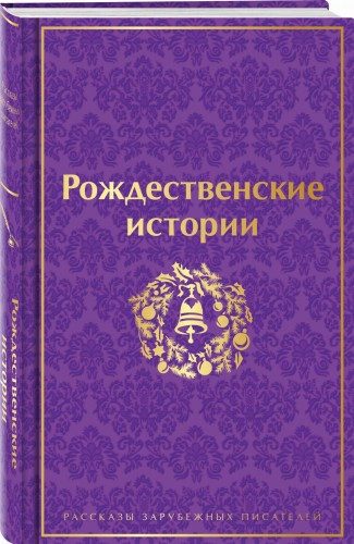 Рождественские истории