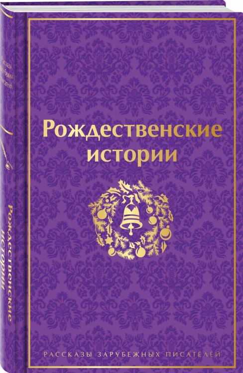 Рождественские истории