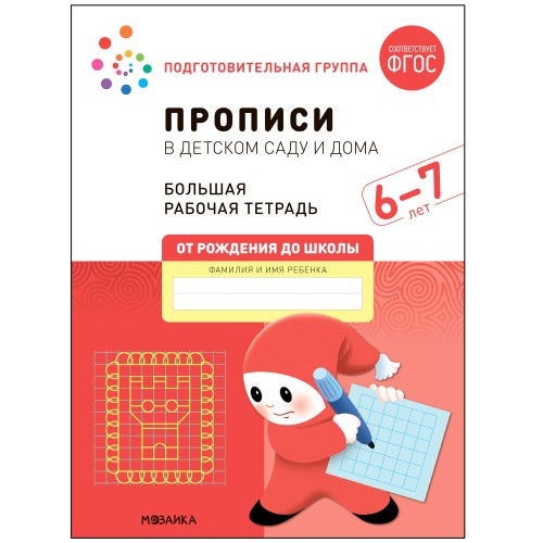 Большая рабочая тетрадь. Прописи в детском саду и дома. 6-7 лет. ФГОС