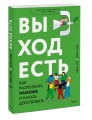 Выход есть. Как распознать насилие и начать действовать