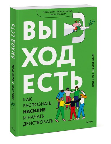 Выход есть. Как распознать насилие и начать действовать