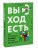 Выход есть. Как распознать насилие и начать действовать