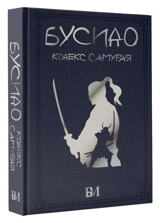 Бусидо. Кодекс самурая