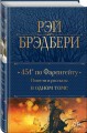 451' по Фаренгейту. Повести и рассказы в одном томе