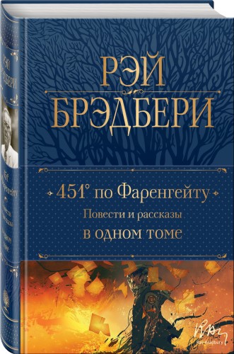 451' по Фаренгейту. Повести и рассказы в одном томе