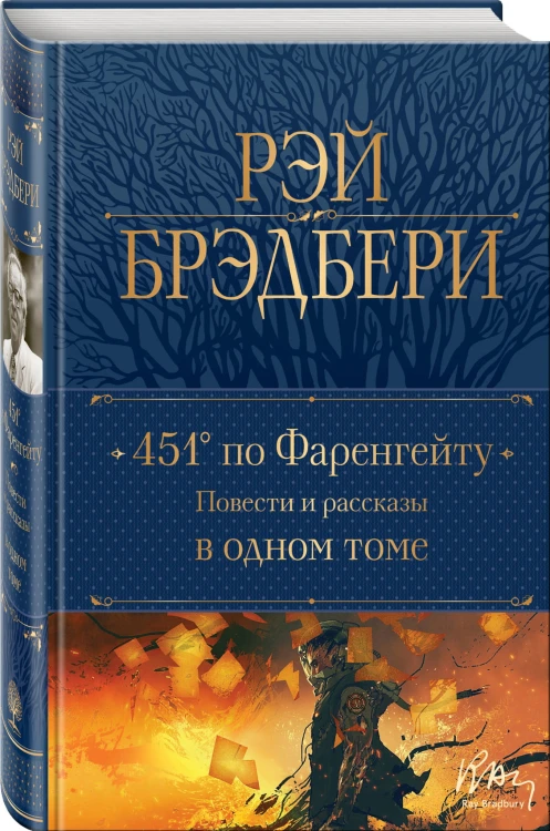 451' по Фаренгейту. Повести и рассказы в одном томе