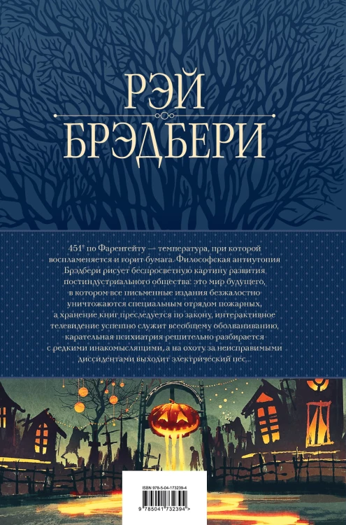 451' по Фаренгейту. Повести и рассказы в одном томе