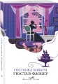 Госпожа Бовари
