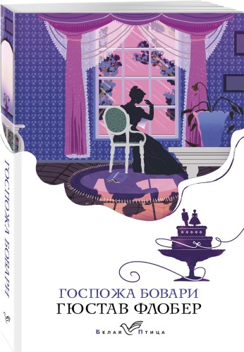 Госпожа Бовари