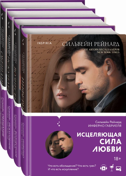 Чувственная история от Сильвейна Рейнарда (комплект из 4 книг)