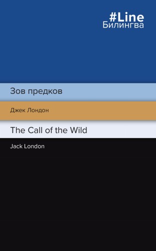 Зов предков. The Call of the Wild