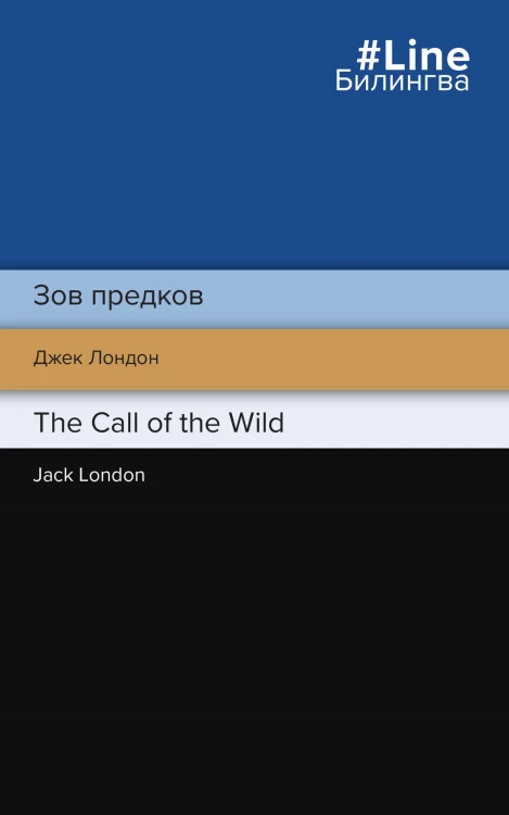 Зов предков. The Call of the Wild
