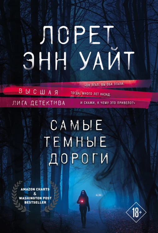Высшая лига детектива. Избранные романы Лорет Энн Уайт (комплект из 2 книг)