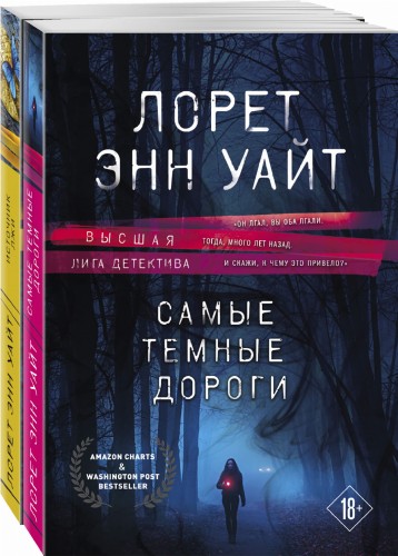 Высшая лига детектива. Избранные романы Лорет Энн Уайт (комплект из 2 книг)