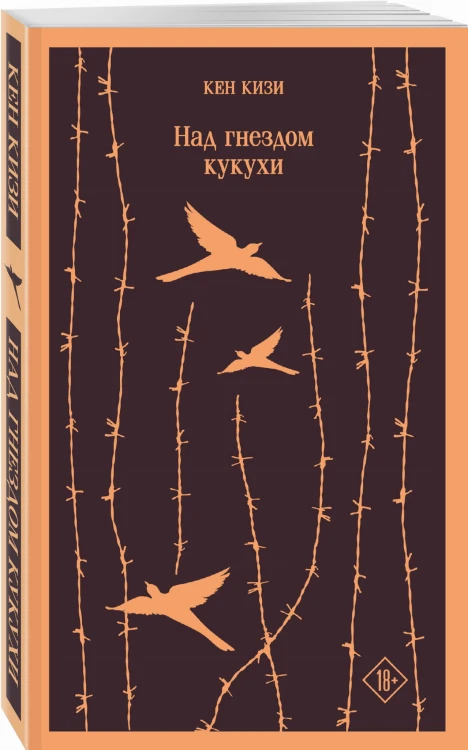 Над гнездом кукухи