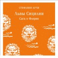 Львы Сицилии. Сага о Флорио