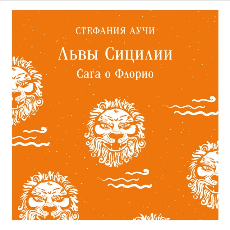 Львы Сицилии. Сага о Флорио