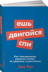Ешь, двигайся, спи: Как повседневные решения влияют на здоровье и долголетие (Покет серия)