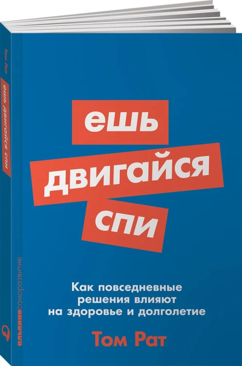 Ешь, двигайся, спи: Как повседневные решения влияют на здоровье и долголетие (Покет серия)