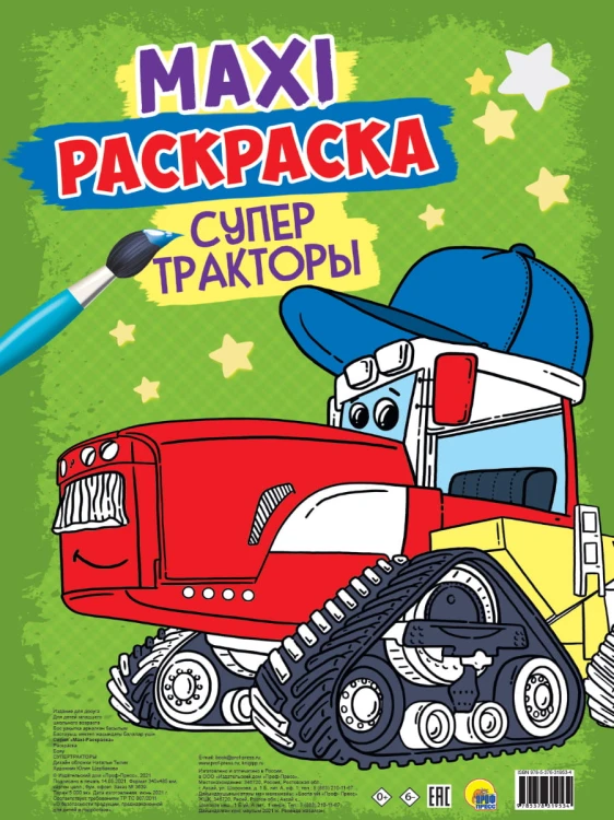 МАКСИ-РАСКРАСКА. СУПЕР ТРАКТОРЫ