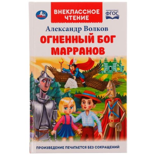 Огненный бог Марранов. А. Волков. Внеклассное чтение. 125х195 мм 7БЦ. 288 + 16 стр. Умка в кор.18шт