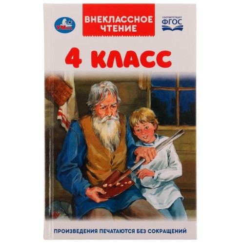4 класс. Внеклассное чтение. 125х195мм. 7БЦ. 176 стр. Умка в кор.22шт