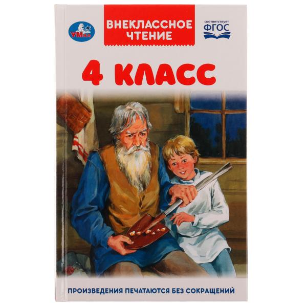4 класс. Внеклассное чтение. 125х195мм. 7БЦ. 176 стр. Умка в кор.22шт