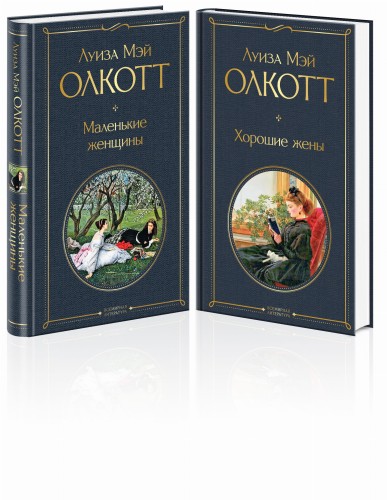 Маленькие женщины. Истории их жизней (комплект из 2 книг)
