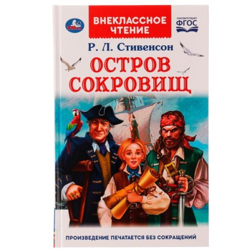 Остров сокровищ. Р.Л. Стивенсон. Внеклассное чтение. 125х195 мм. 256 + 16 стр. Умка в кор.16шт