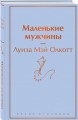 Маленькие мужчины