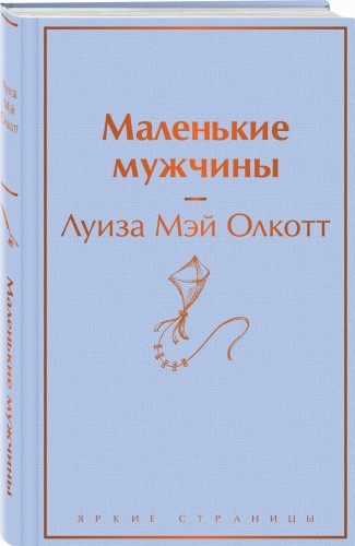 Маленькие мужчины