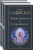 Тайная доктрина (комплект из 2-х книг: "Тайная доктрина. Том 1 Космогенезис" и "Тайная доктрина. Том 2 Антропогенезис")