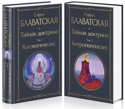 Тайная доктрина (комплект из 2-х книг: "Тайная доктрина. Том 1 Космогенезис" и "Тайная доктрина. Том 2 Антропогенезис")