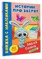 Зайка Стёпа