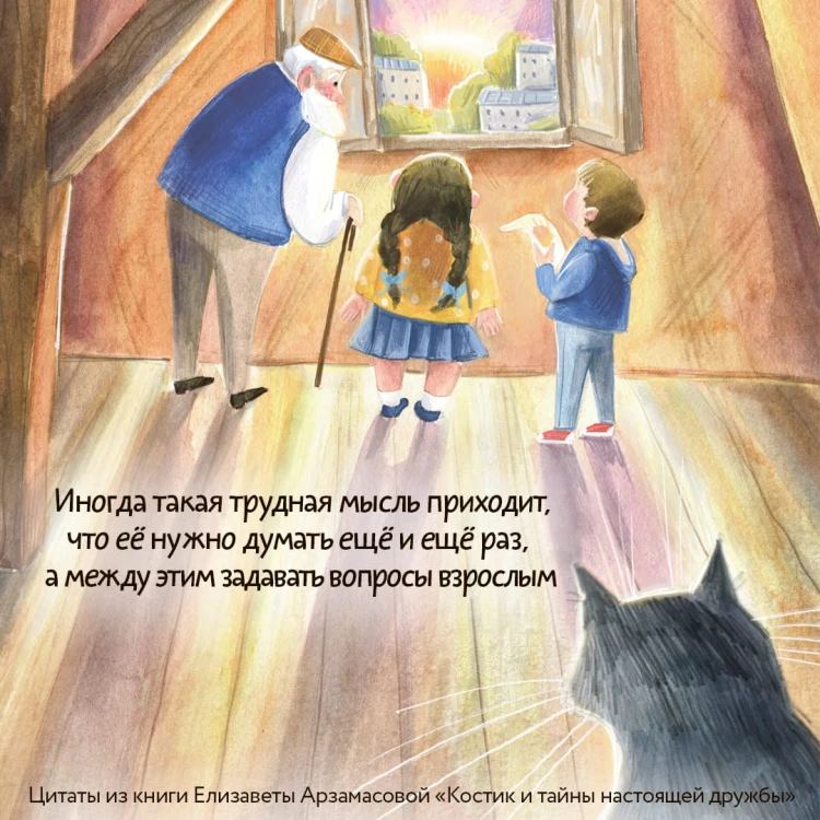 Костик и тайна настоящей дружбы. Истории о счастье, доверии и музыке заката