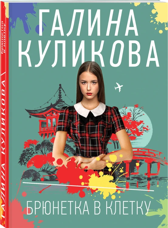 Брюнетка в клетку