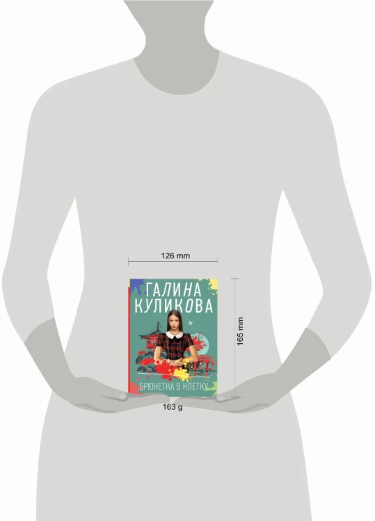 Брюнетка в клетку