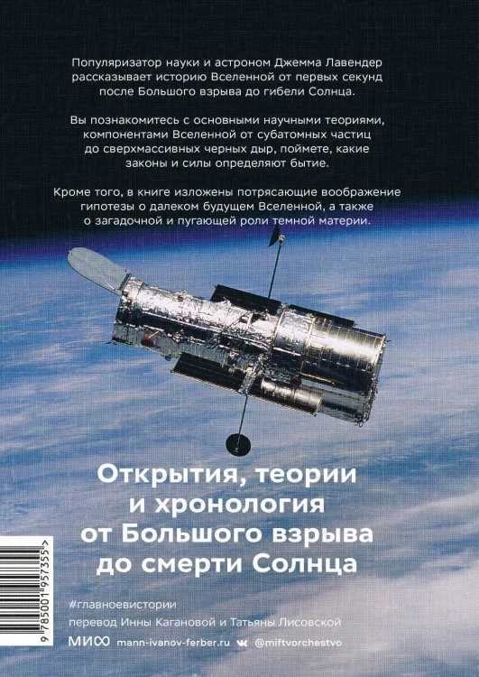 Главное в истории Вселенной. Открытия, теории и хронология от Большого взрыва до смерти Солнца