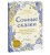 Сонные сказки. Успокаивающие истории для легкого засыпания