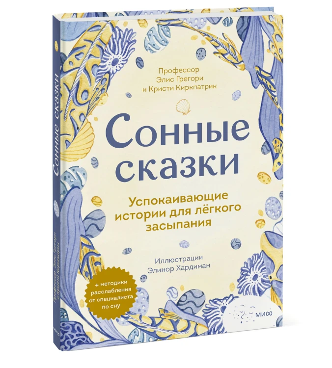 Сонные сказки. Успокаивающие истории для легкого засыпания