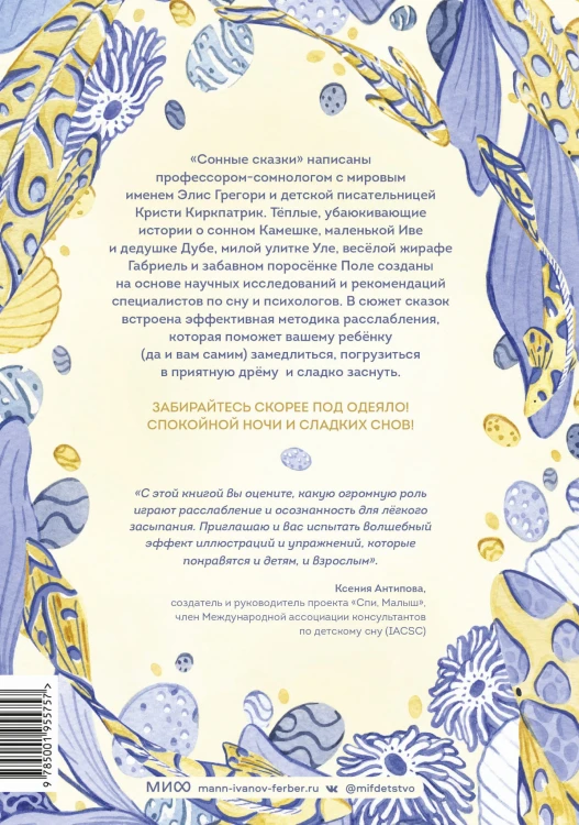 Сонные сказки. Успокаивающие истории для легкого засыпания